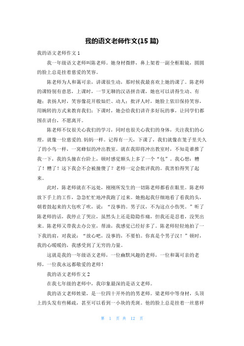 我的语文老师作文(15篇)