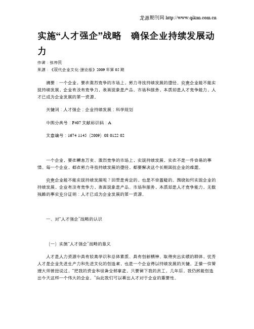 实施“人才强企”战略 确保企业持续发展动力