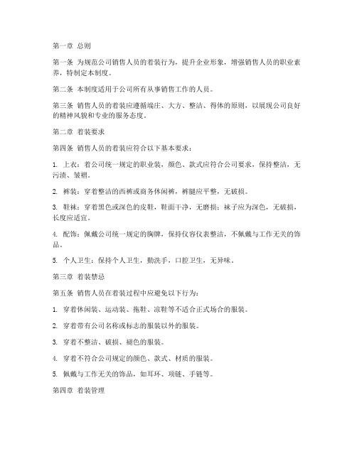 销售人员着装管理制度