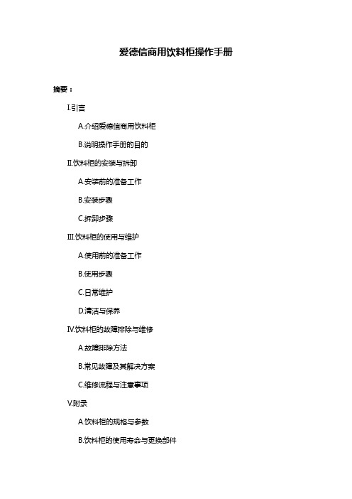 爱德信商用饮料柜操作手册