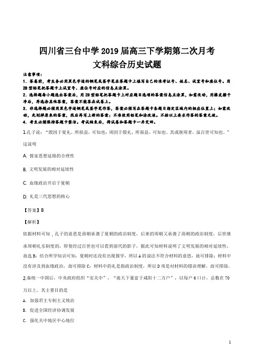 精品解析：【全国百强校】四川省三台中学2019届高三下学期第二次月考文科综合历史试题(解析版)