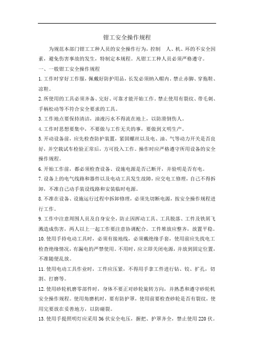 钳工安全操作规程