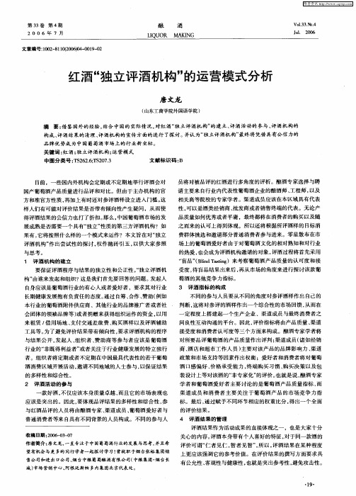 红酒“独立评酒机构”的运营模式分析