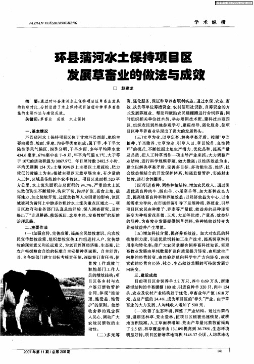 环县蒲河水土保持项目区发展草畜业的做法与成效