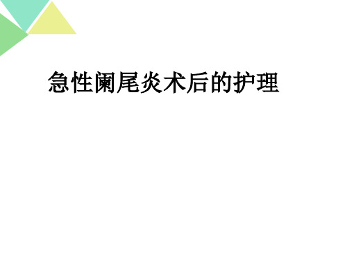 急性阑尾炎术后的护理PPT课件