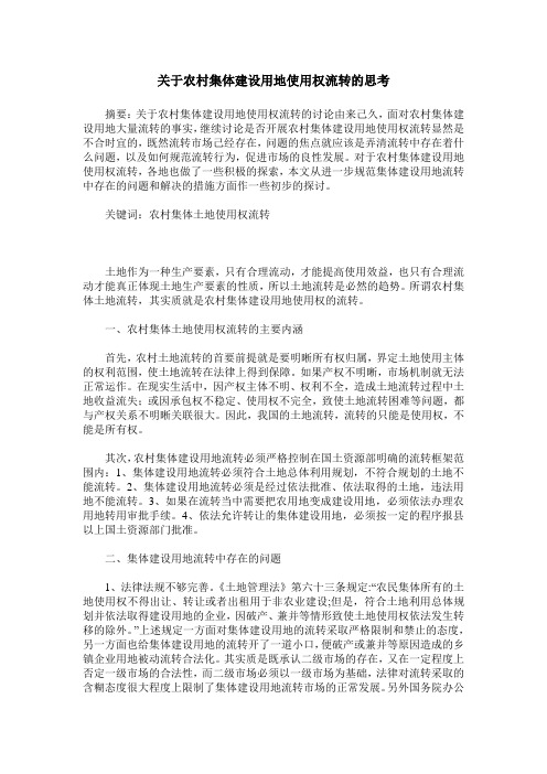关于农村集体建设用地使用权流转的思考