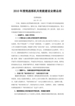 2010年度统战部机关效能建设业绩总结