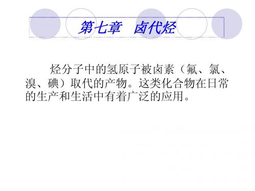 第六章 卤代烃