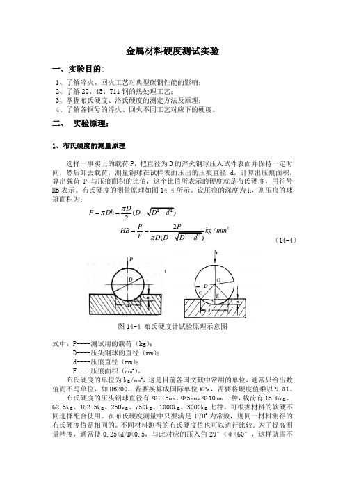 金属材料硬度测试实验指导书