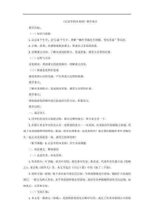 小学语文_记金华的双龙洞教学设计学情分析教材分析课后反思