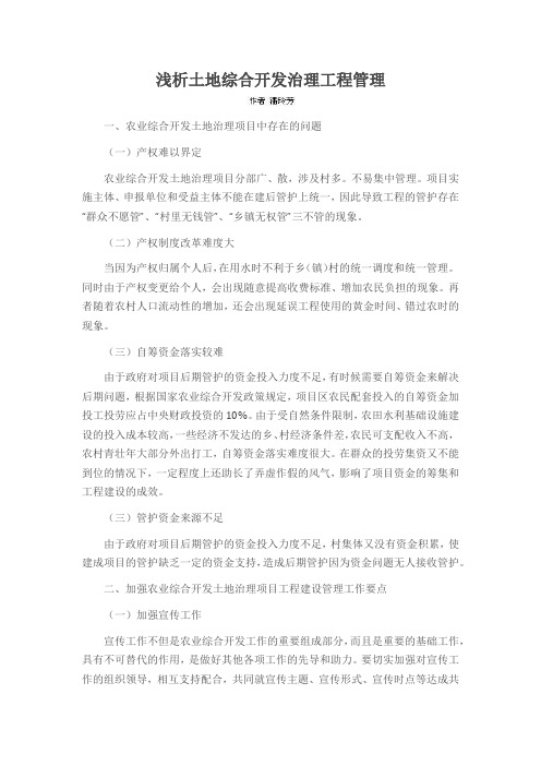 浅析土地综合开发治理工程管理
