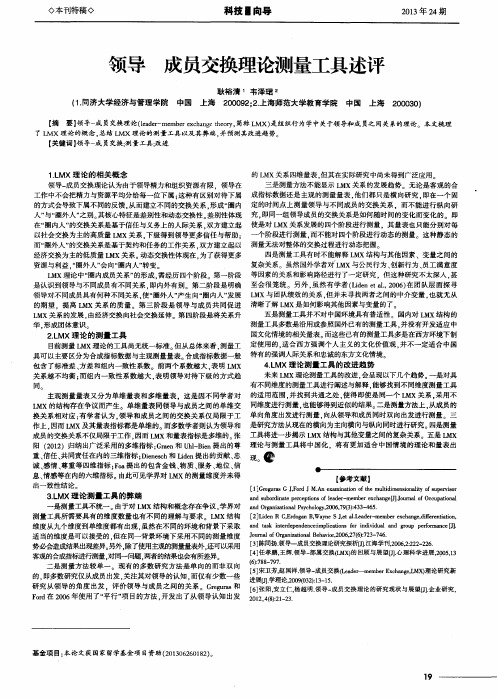 领导 成员交换理论测量工具述评