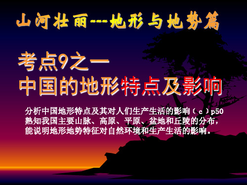 考点9分析中国地形、气候特点及对生产生活的影响1