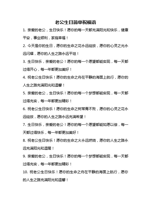 老公生日简单祝福语