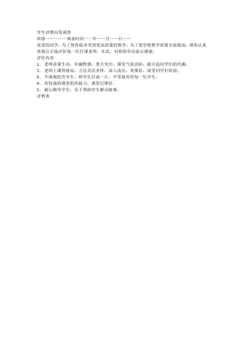 学生评教问卷调查