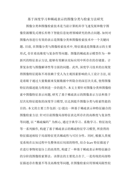 基于深度学习和稀疏表示的图像分类与检索方法研究