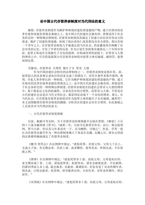 论中国古代存留养亲制度对当代刑法的意义