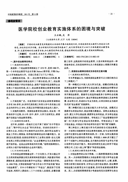 医学院校创业教育实施体系的困境与突破