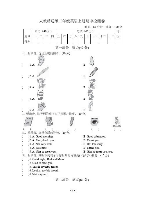 人教精通版三年级英语上册-期中检测卷 附答案 (1)