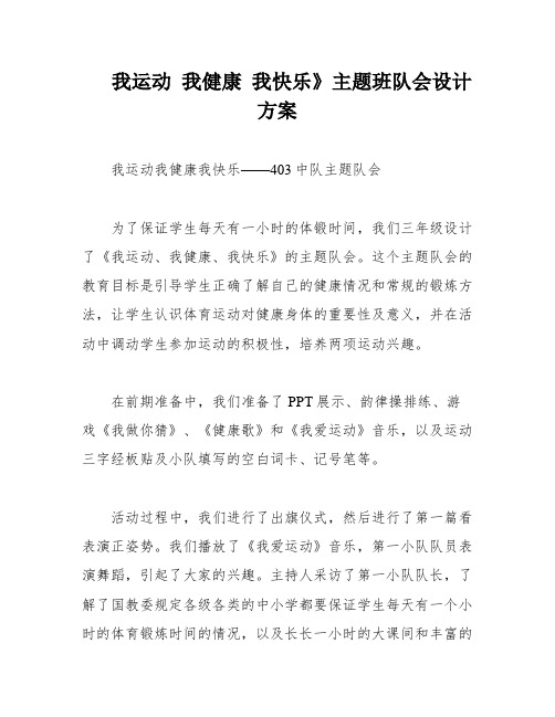 我运动 我健康 我快乐》主题班队会设计方案