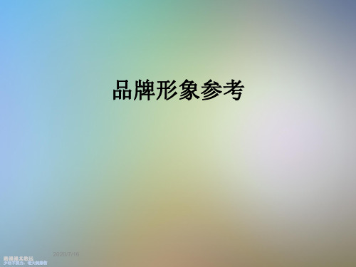 品牌形象参考
