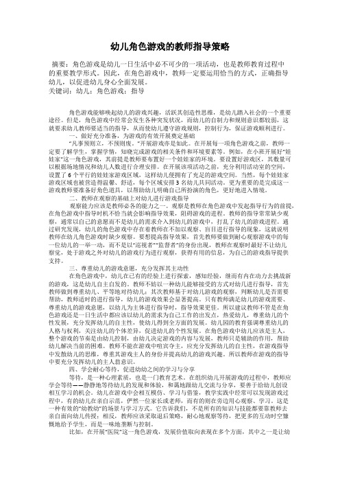 幼儿角色游戏的教师指导策略