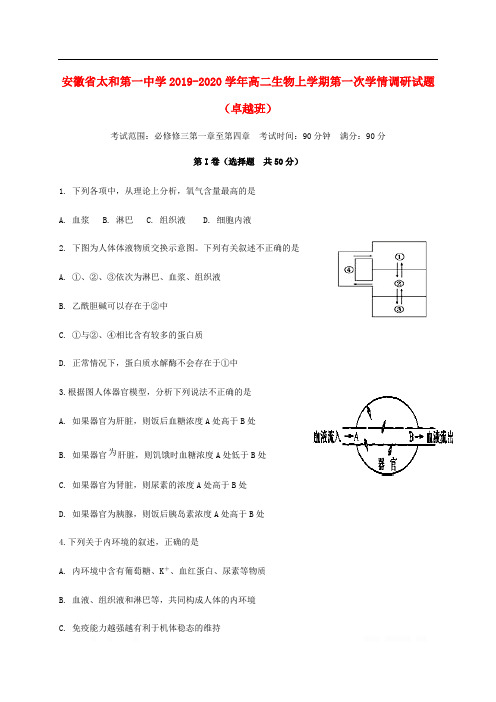 安徽省太和第一中学2019-2020学年高二生物上学期第一次学情调研试题卓越班2