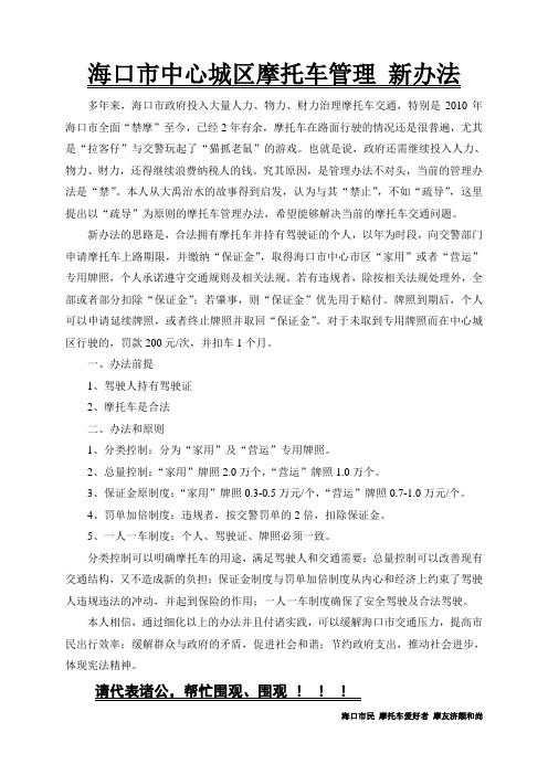 海口市摩托车 交通 新管理办法