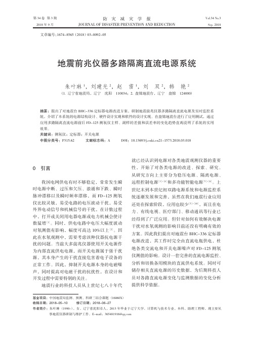 地震前兆仪器多路隔离直流电源系统