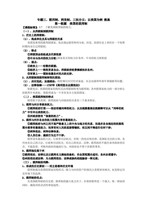 专题三《联邦制、两党制、三权分立：以美国为例》教案(新人教版选修3)