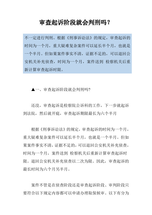 审查起诉阶段就会判刑吗？