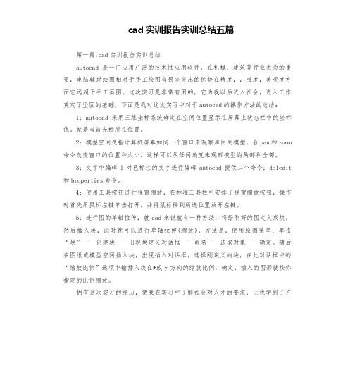 cad实训报告实训总结五篇