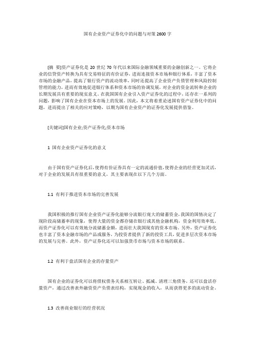 国有企业资产证券化中的问题与对策2600字