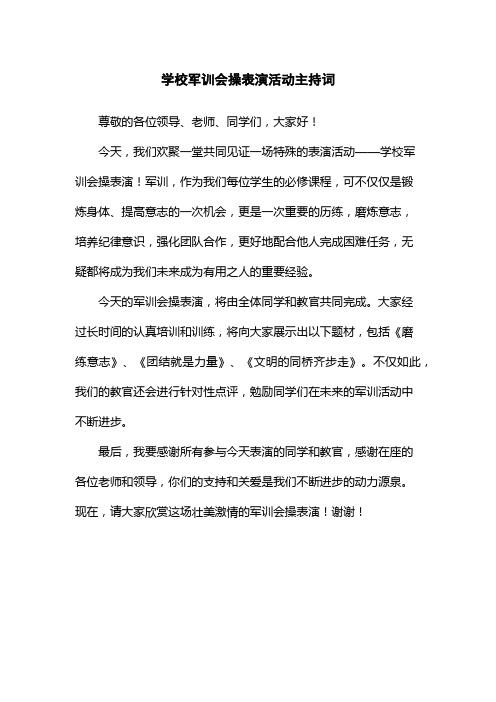 学校军训会操表演活动主持词