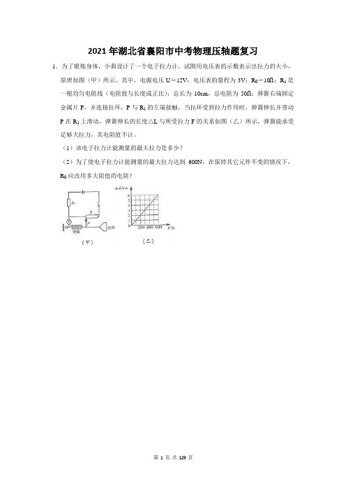2021年湖北省襄阳市中考物理压轴题复习(附答案解析)