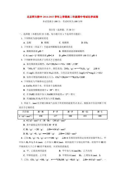 北京师大附中2014-2015学年上学期高二年级期中考试化学试卷  后有答案