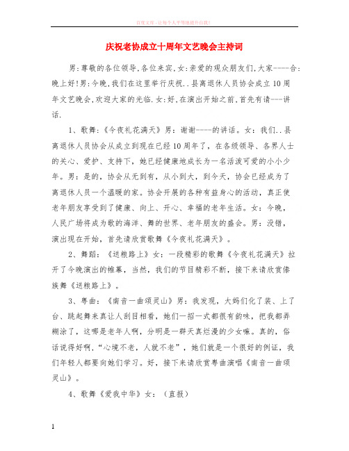 庆祝老协成立十周年文艺晚会主持词