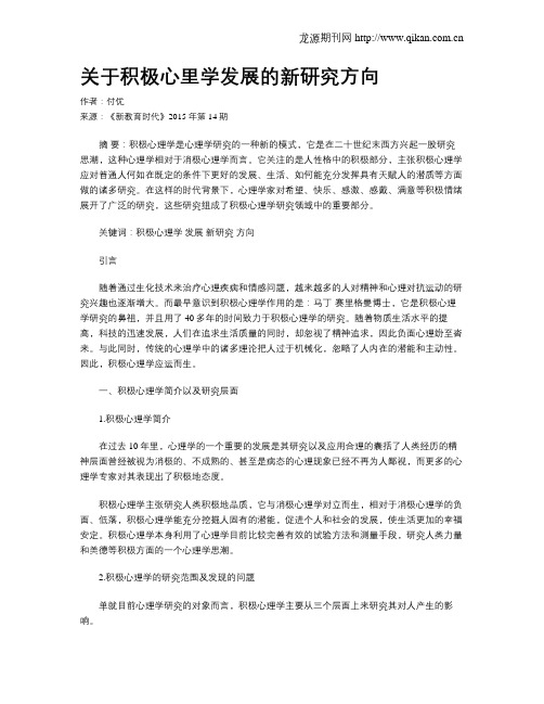 关于积极心里学发展的新研究方向