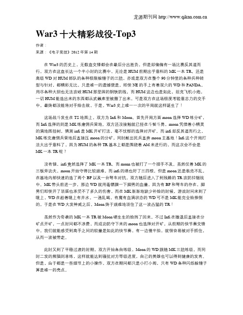 War3十大精彩战役-Top3