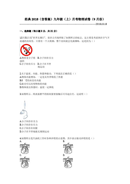 经典2018(含答案)九年级(上)月考物理试卷(9月份)