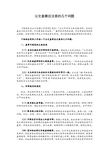 公文盖章应注意的几个问题