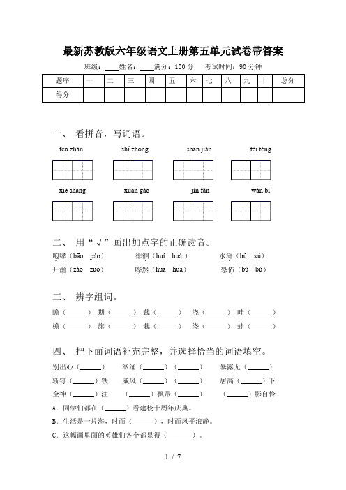 最新苏教版六年级语文上册第五单元试卷带答案