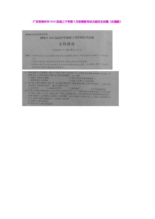 广西柳州市2015届高中毕业班3月份模拟(梧州二模)考试文综历史试题 (扫描版含答案)