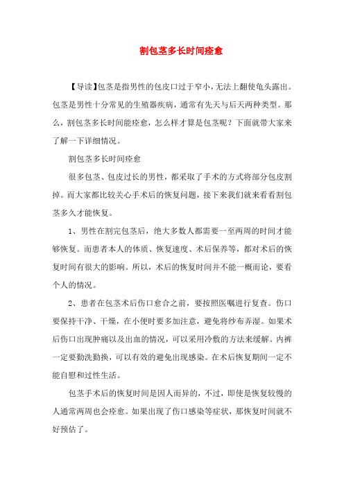 割包茎多长时间痊愈