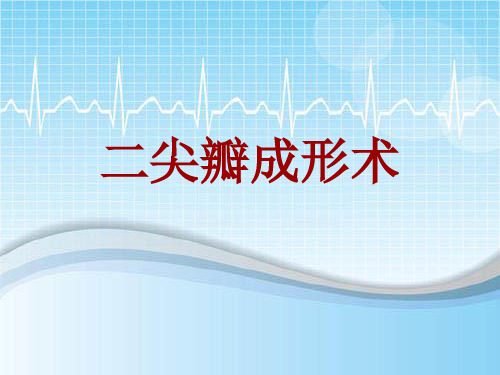 手术讲解模板：二尖瓣成形术