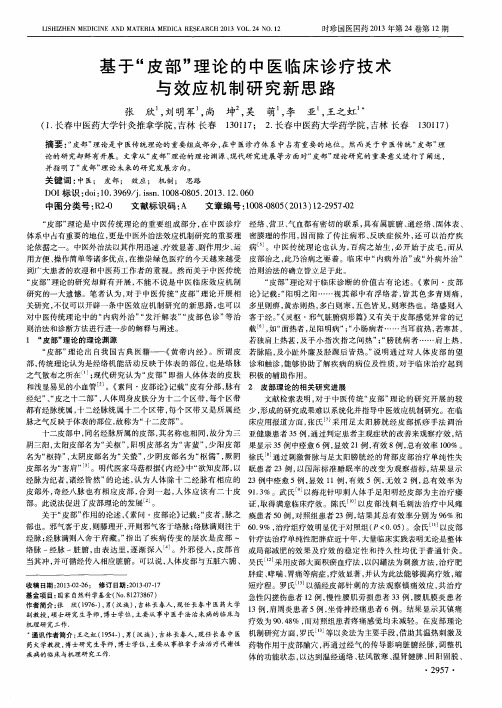 基于“皮部”理论的中医临床诊疗技术与效应机制研究新思路