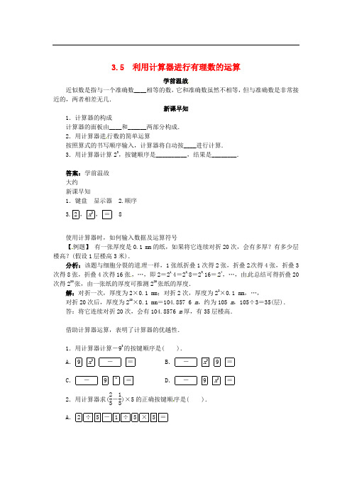 青岛初中数学七上《3.5利用计算器进行有理数的计算》word教案 (1)