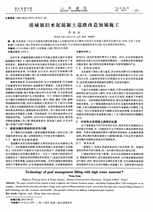 谈城镇旧水泥混凝土道路改造加铺施工