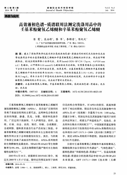 高效液相色谱-质谱联用法测定洗涤用品中的壬基苯酚聚氧乙烯醚和