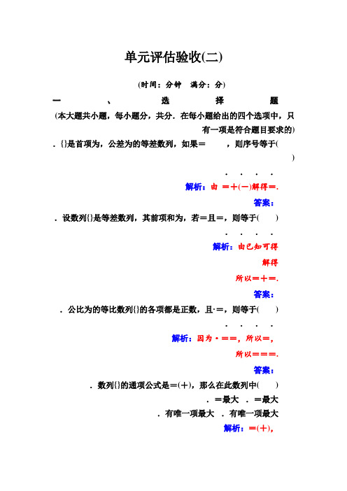 人教版高二数学必修5练习单元评估验收(二) Word版含答案